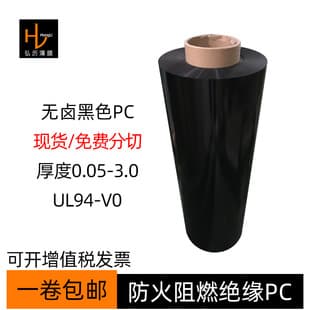 Halogen-free flame retardant black PC film sheet roll, black matte PC Mylar, V-0 rated temperature-resistant insulating PC film