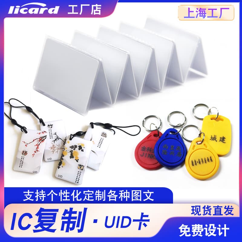 UID keychain can copy IC electronic access control cards; IC elevator cards can be repeatedly erased and rewritten; CUID blank cards; ID access control.