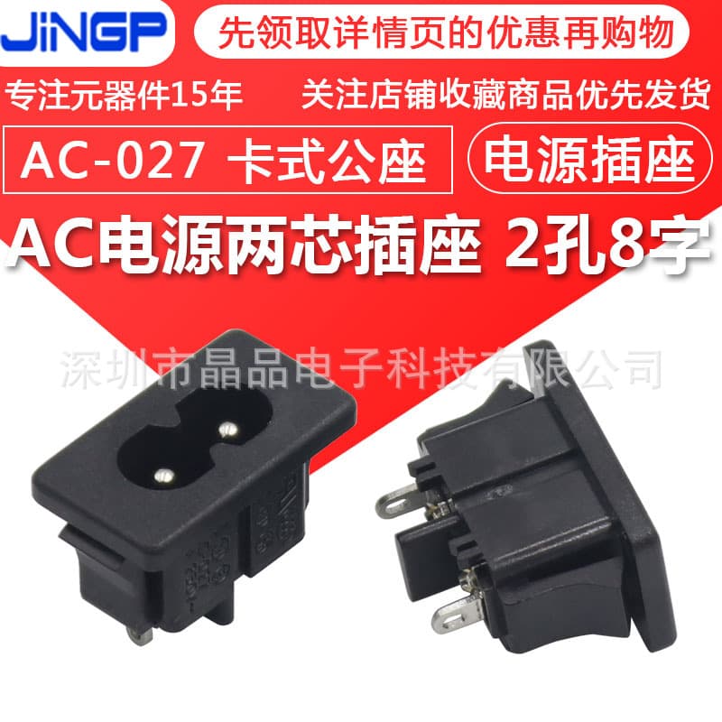 AC Power Socket AC-027 Figure-8 Tail Socket Snap-In Vertical Two-Core 2-Pin Two-Hole Appliance Socket