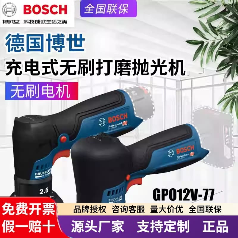Bosch polishing machine GPX/GPO12V-77 Dr. small lithium battery wireless brushless car beauty waxing machine