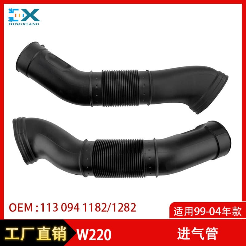 Suitable for 99-04 Mercedes-Benz S-Class W220 intake hose air heat dissipation 1130941182 1130941282