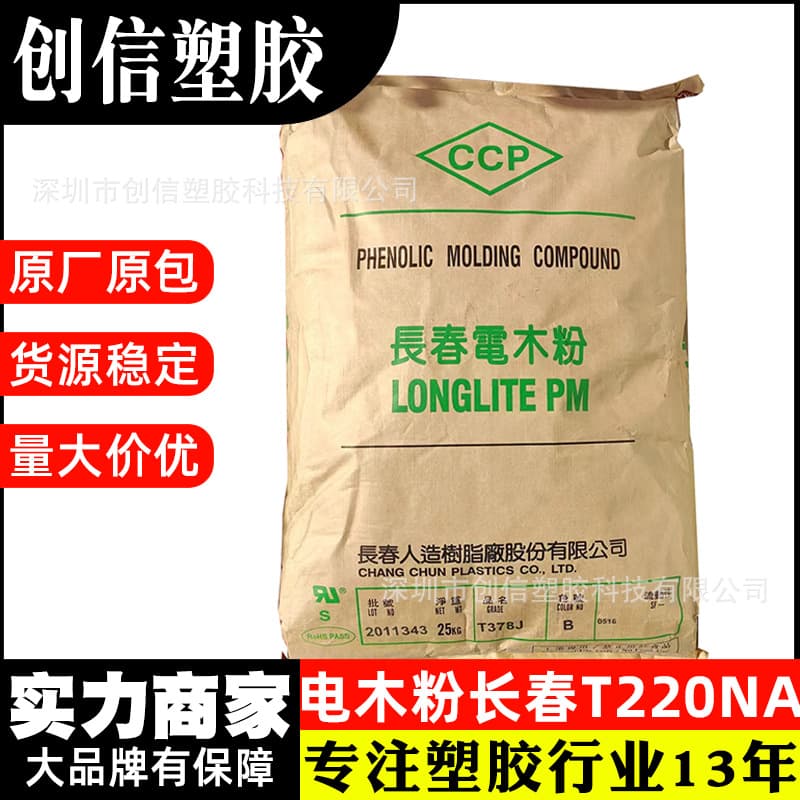 PF phenolic resin Taiwan Changchun T220NA Ammonia-free Halogen-free Phosphorus-free Flame retardant grade Bakelite powder Heat-resistant phenolic resin