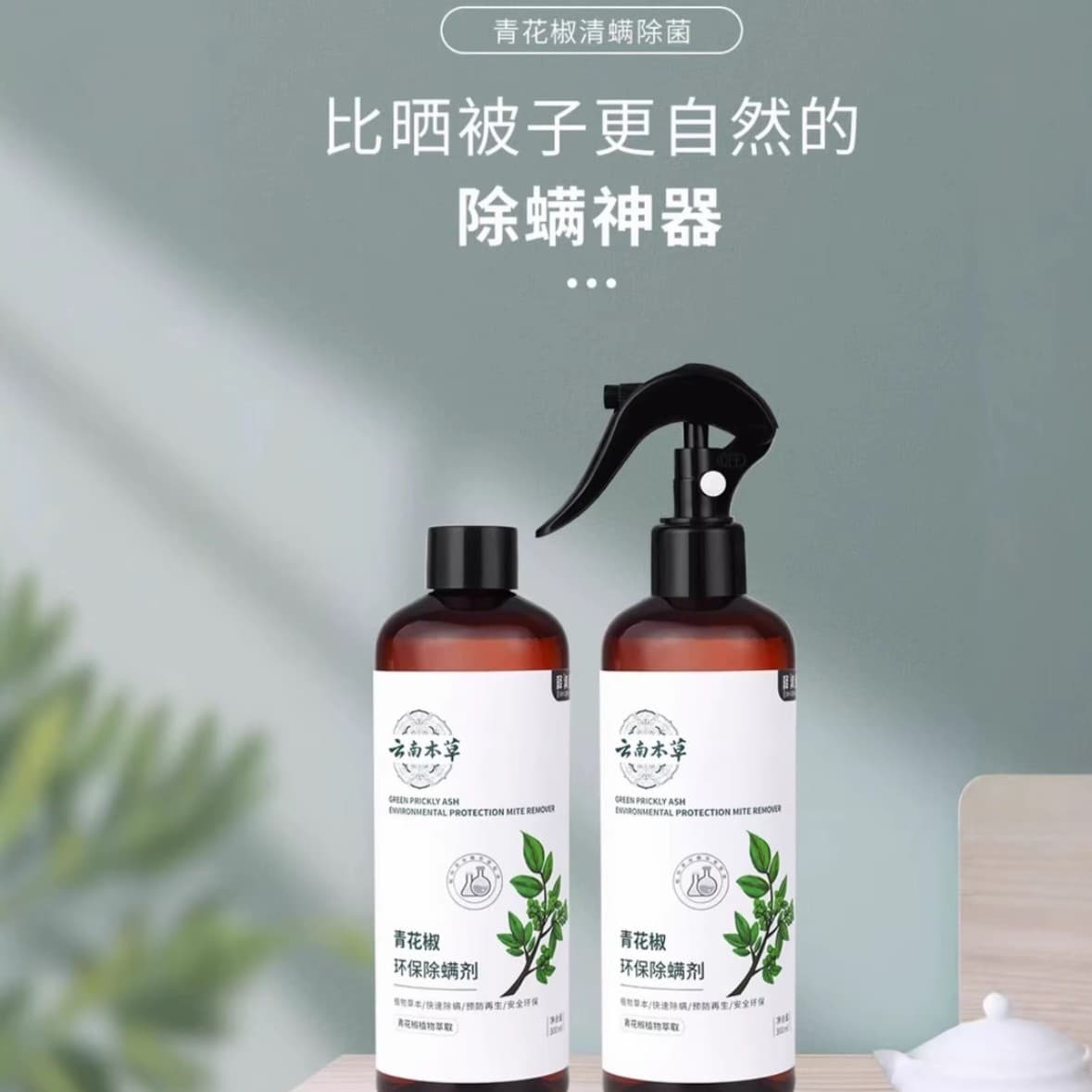 Yunnan Herbal Anti-Mite Spray, antibacterial agent, no washing or sunning needed, for beddings, fresh scent, green peppercorn mite killer.