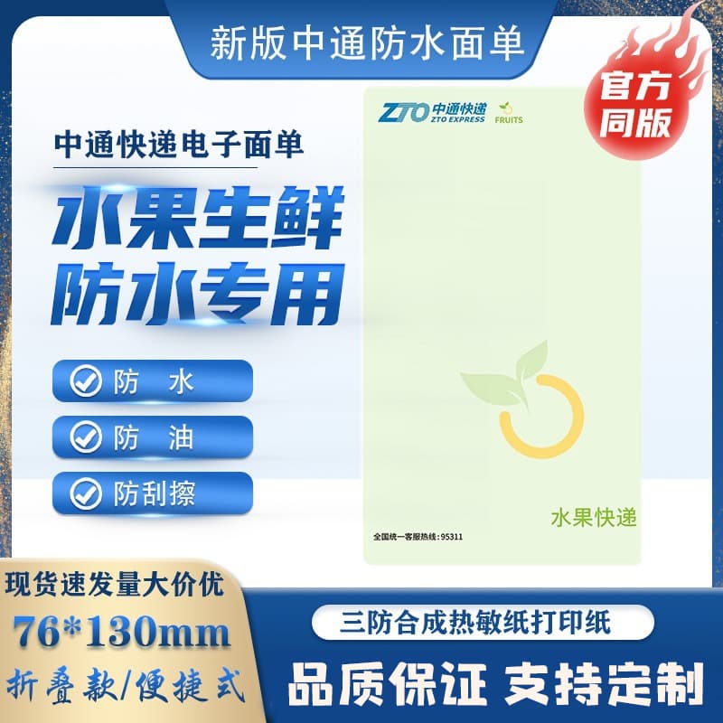 ZTO Express one-piece thermal adhesive labels waterproof tear-proof cold chain frozen electronic surface paper customizable