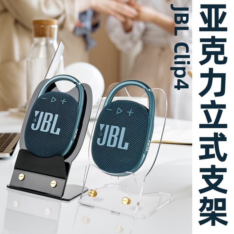 Suitable for JBL Clip4/5 Bluetooth speaker desktop support storage base audio acrylic vertical stand