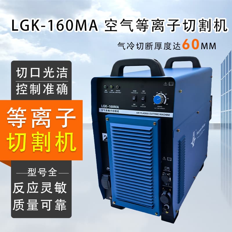 In-Stock Wholesale Industrial 380V Portable Plasma Cutter LGK-160MA Air Plasma Cutting Machine
