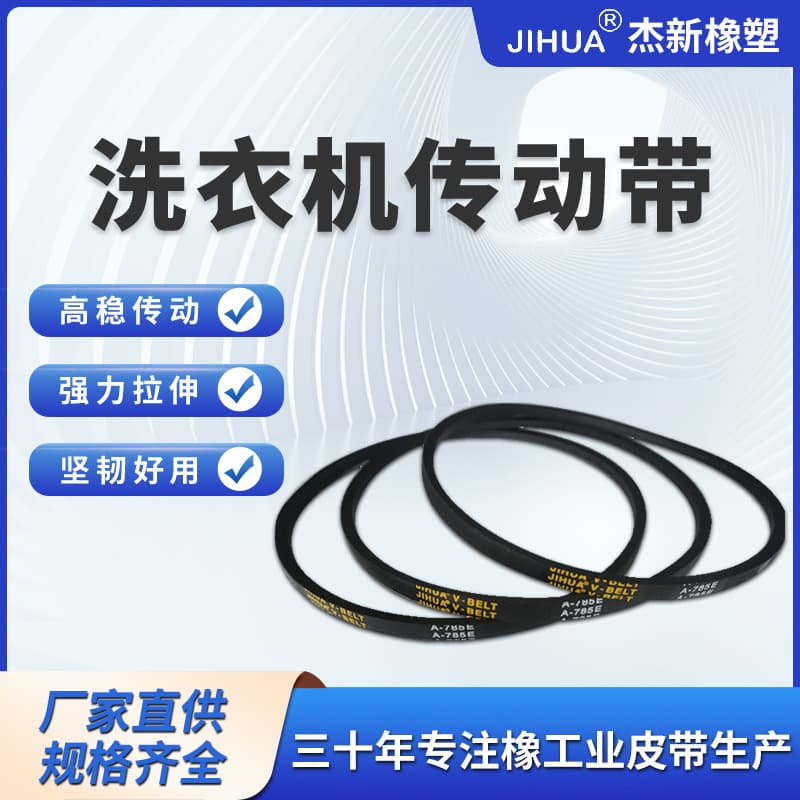 New oil-resistant and anti-static washing machine drive belt A-785E. Appliance parts 28808.