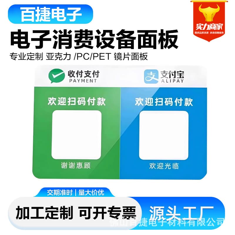 Source factory WeChat Alipay consumer electronics acrylic lens window panel high-definition high-transparency