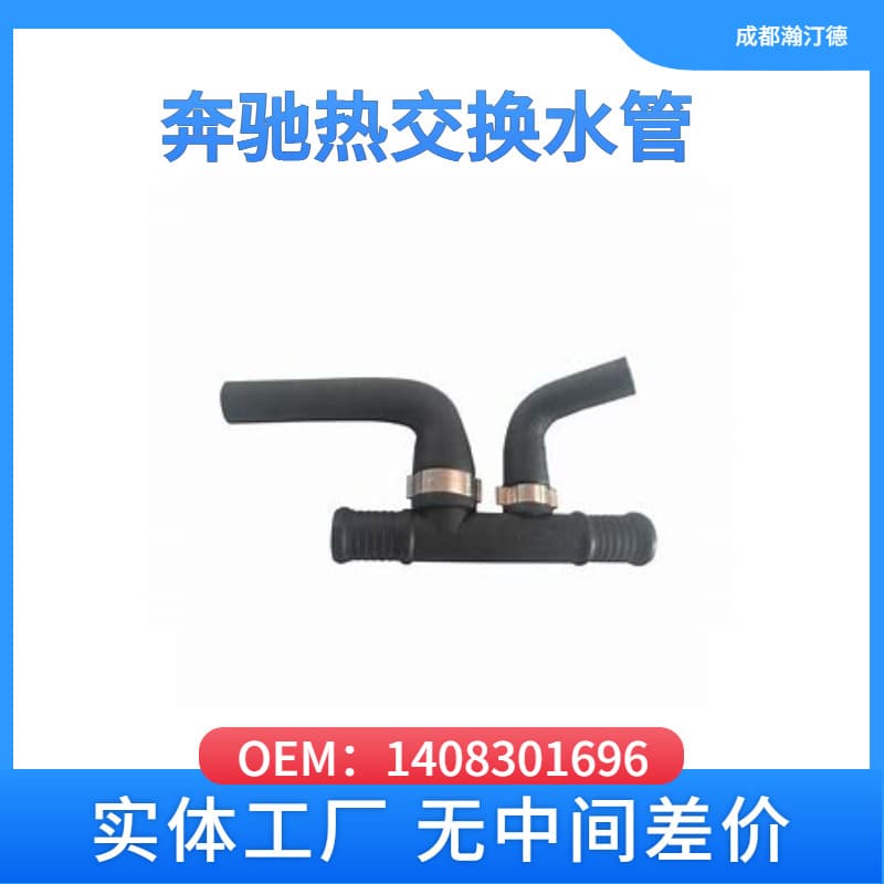 Suitable for Mercedes-Benz 1408301696 Car Heat Exchange Water Pipe 140