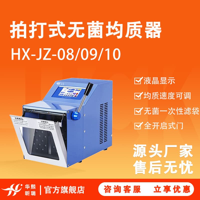 HX-JZ-08/09/10 Stomacher Aseptic Homogenizer