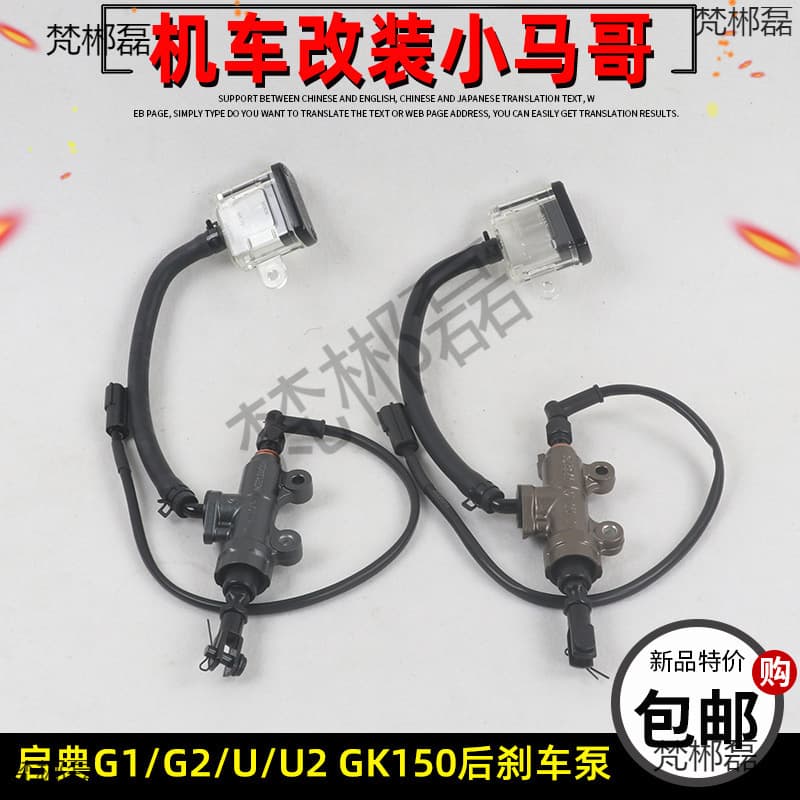 Applicable to Qidian KD150-G1-G2-U-U1-U2-Z2 motorcycle rear disc brake pump and GK150 rear brake oil pump