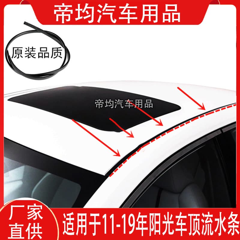 Suitable for 11, 12, 13, 14, 15, 16-19 models of sunshine roof strips, roof strips, gutter seals