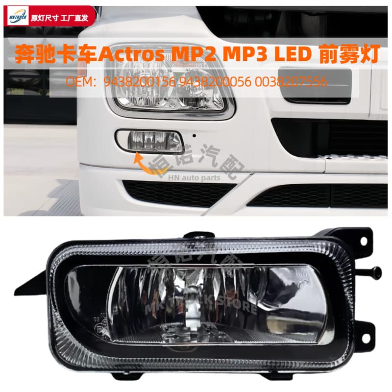 Actros Truck MP2 MP3 Halogen Fog Light Assembly Mercedes-Benz Heavy Truck 3341 4141 2644 2641