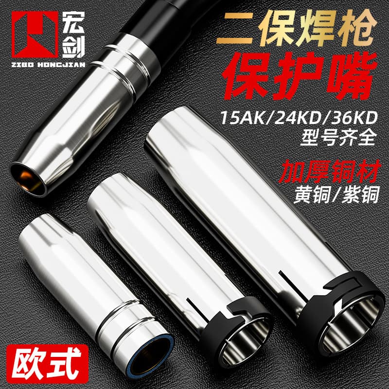 Secondary protection welding gun accessories protective mouth gas protection welding machine European 15AK 24 36KD protective cover nozzle nozzle gun nozzle
