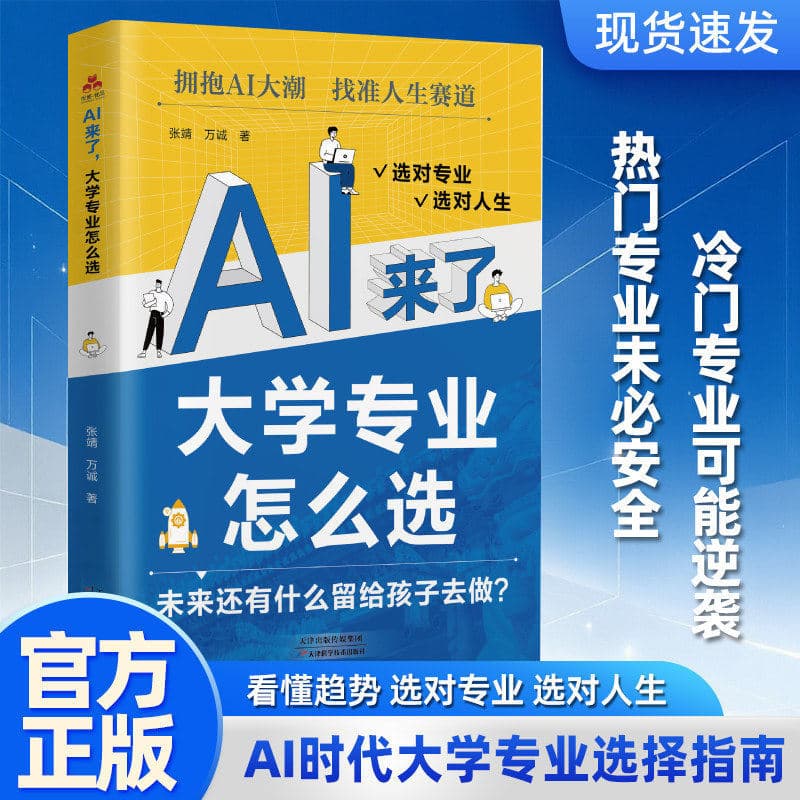 AI is Here: How to Choose a College Major - Interpreting Career Prospects for Each Major, Practical Book for College Entrance Exam Volunteer Application