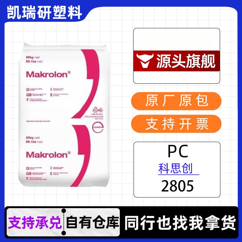 PC Covestro 2805 Injection Molding Grade, Medium Viscosity, High Transparency, Plastic for Electronic Appliances and Automotive Parts