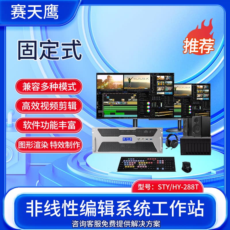 Saitianying STY/HY-288T Nonlinear Editing System Video Editing Film Post-Production Image Rendering Special Effects