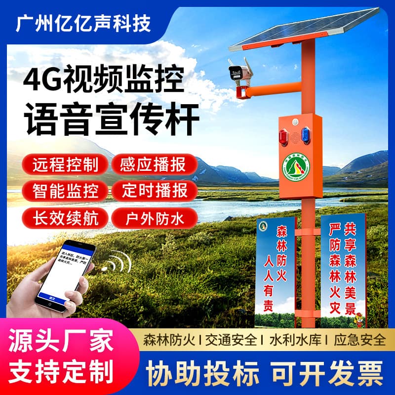 Solar forest fire prevention 4G video surveillance voice promotion pole waterproof sound and light alarm loudspeaker SF55