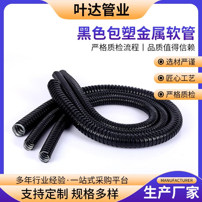 Black stainless steel PVC-coated metal flexible conduit, wire and cable protection conduit, cable conduit, corrugated metal flexible conduit.