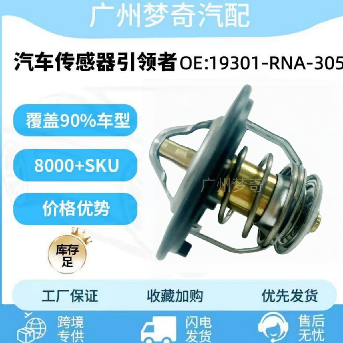 19301-RNA-305 for Honda Automotive Thermostat 19301RNA305