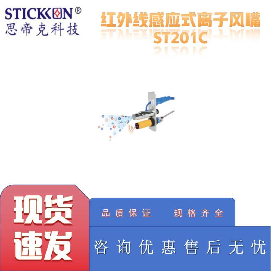STICKON ST201C Infrared Sensor Ion Air Nozzle