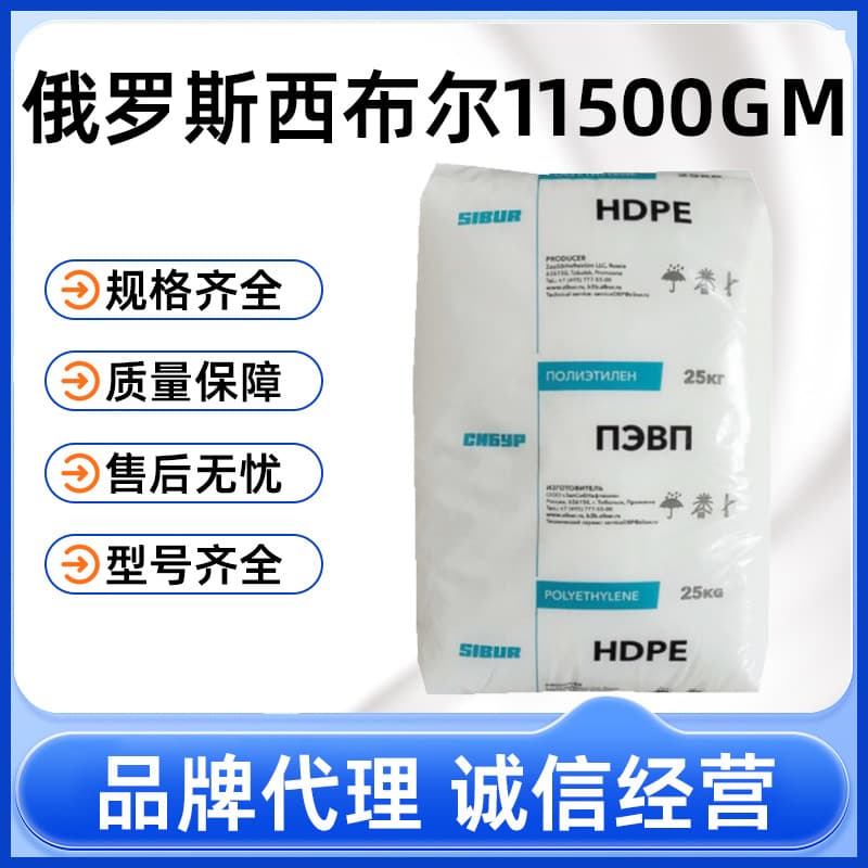 Russian Sibur HDPE polyethylene PE pellets, high rigidity 11500GM, specialized raw material for blow-molded pipes