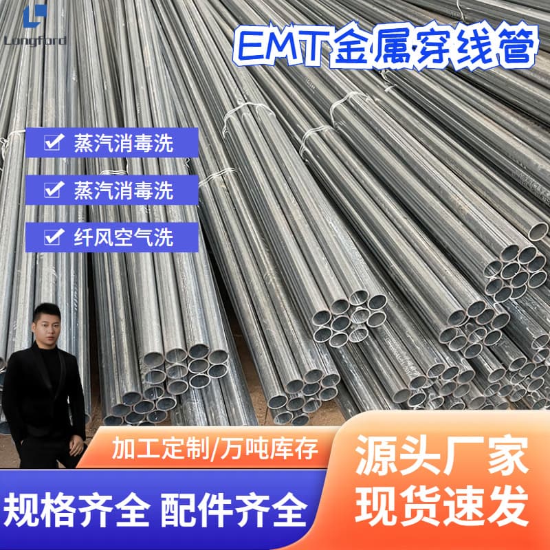 EMT metal conduit, galvanized rigid metal conduit for building electrical wiring, electrical conduit fittings available in stock.