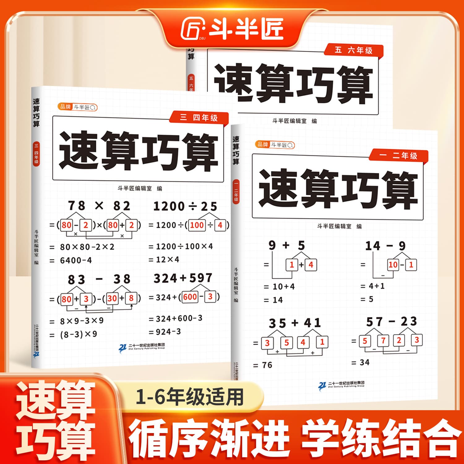 Doubanjiang Elementary School Mathematics Quick Calculation and Clever Calculation Skills Collection, Grades 5-6, Children's Mental Arithmetic and Oral Calculation Skills Handbook