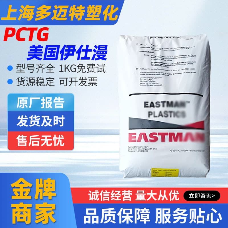 PCTG/Eastman US/TX1001 Injection Molding Grade Heat and Hydrolysis Resistant High Impact Easy Processability Raw Material Pellets