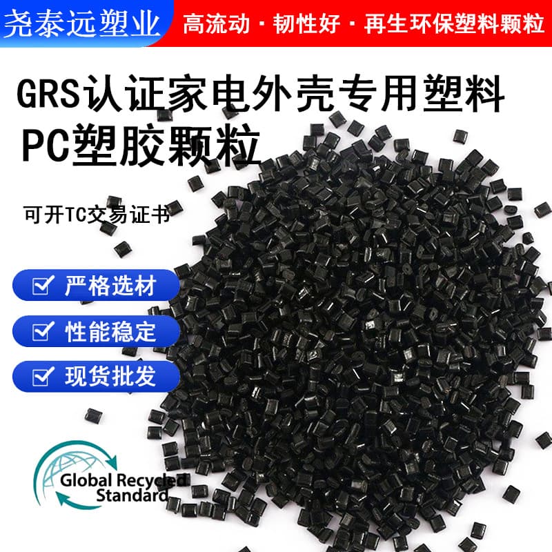 GRS Certified Black PC Recycled Material Flame Retardant Grade High Impact Plastic Pellets Injection Molding Recycled Eco-Friendly Plastic Material