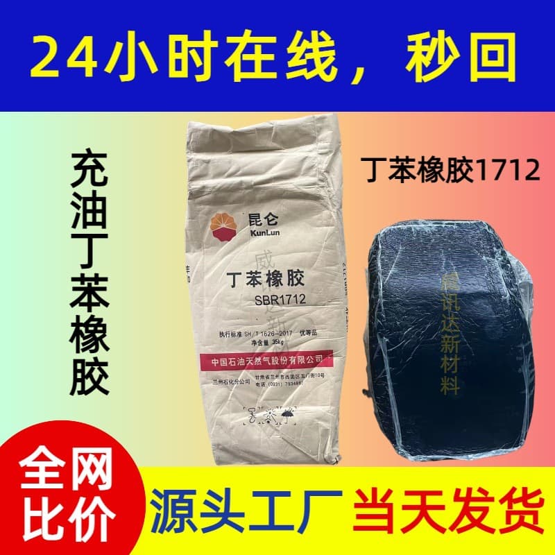 Styrene-Butadiene Rubber 1712 Oil-Extended Type, Good Self-Adhesion, Suitable for General Black Rubber Products