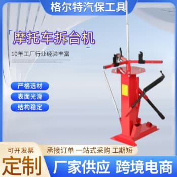 Motorcycle tire changer, manual tire stripper, tire changer, manual tire mounting/dismounting tools.