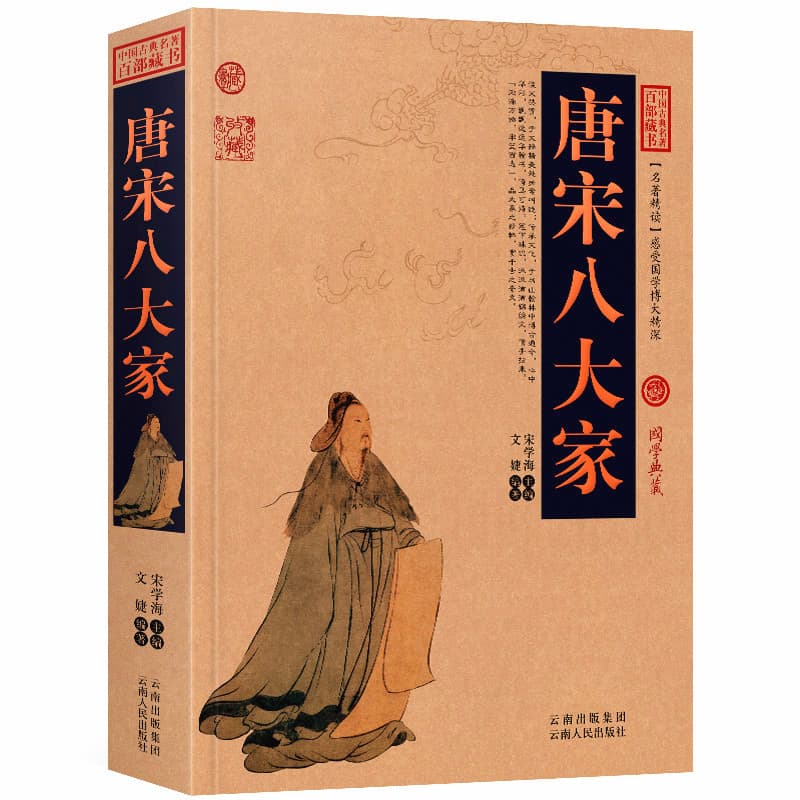 Eight Great Masters of the Tang and Song Dynasties - Hundred Treasured Books of Chinese Classical Masterpieces, Complete Collection of the Eight Great Masters of the Tang and Song Dynasties, Chinese