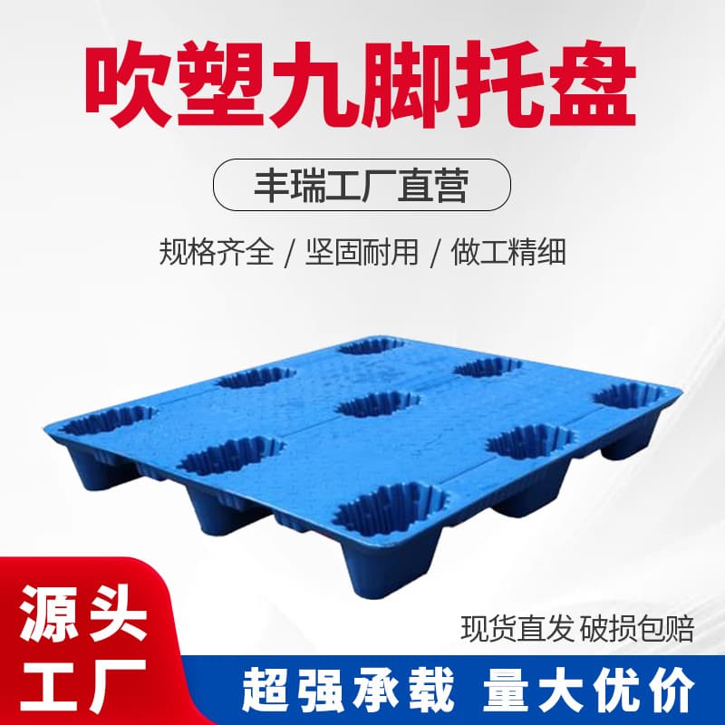 Blow-molded pallets, nine-leg plastic forklift pallets, double-sided 1210 blue plastic floor panels from Anhui manufacturer.