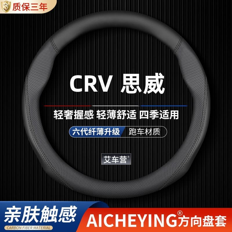 Applicable to Dongfeng Honda CRV Siwei old 2007/2008 2010 special 2.0 lrj45 steering wheel cover thin