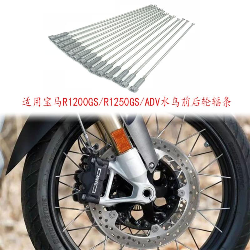 Suitable for BMW R1250GS/R1200GS/ADV Waterbird modified front and rear wheel spokes and steel wire strips for full repair