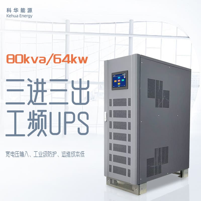 80kVA Three-in Three-out Industrial Frequency UPS Power Supply Strong Impact Resistance Suitable for Rail Transit CNC Machine Tool Motor Specific