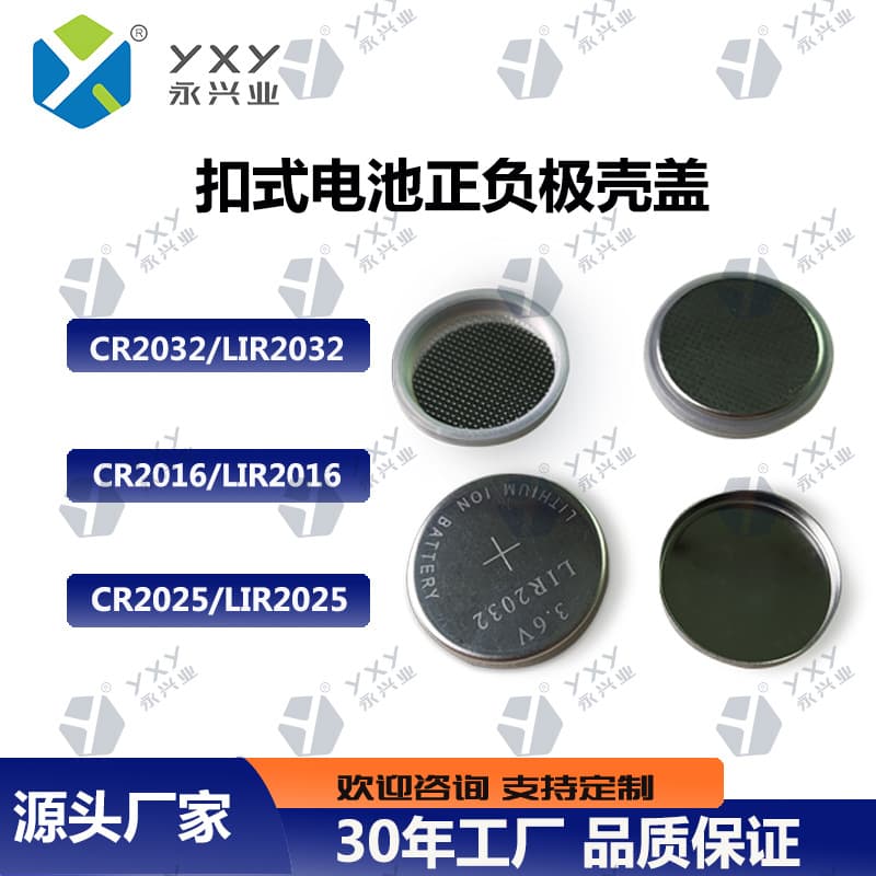 Factory direct supply of 304 button battery positive and negative covers CR/LIR/2025/2032/2450/2016 adaptation
