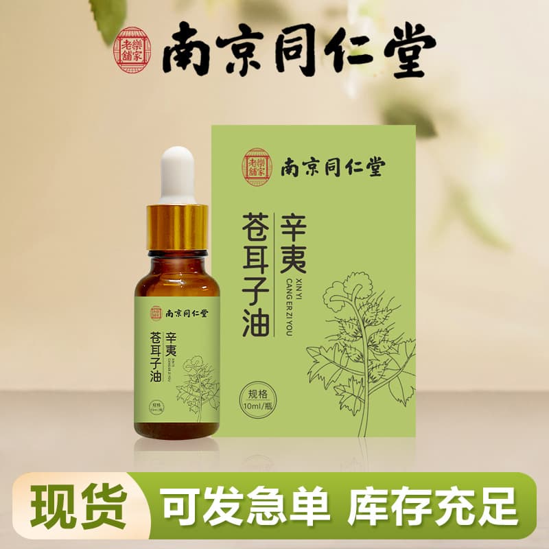 Nanjing Tongrentang Lejia Old Shop Xanthium Oil Herbal Nasal Relief for Dry Noses, Adult and Children's Universal Nasal Drops