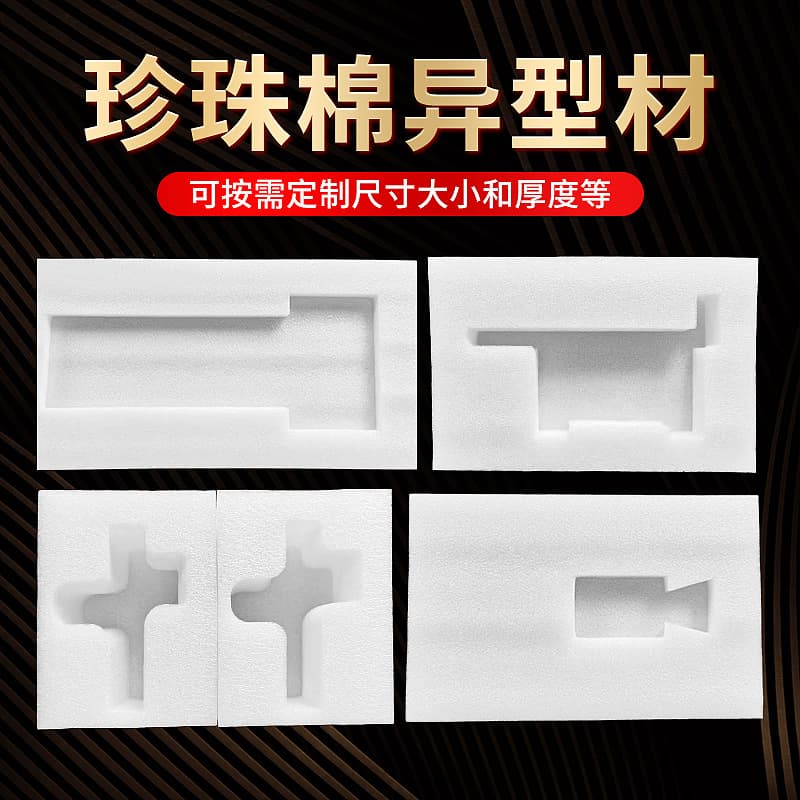 Customized EPE pearl cotton profiles, irregularly shaped sheets, express delivery pearl cotton lining, cushioning pearl cotton pads, sheets, and boards.