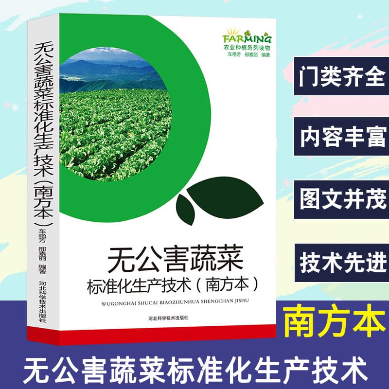 Standardized Production Techniques for Pollution-free Vegetables: Southern Edition, Agricultural Planting Series