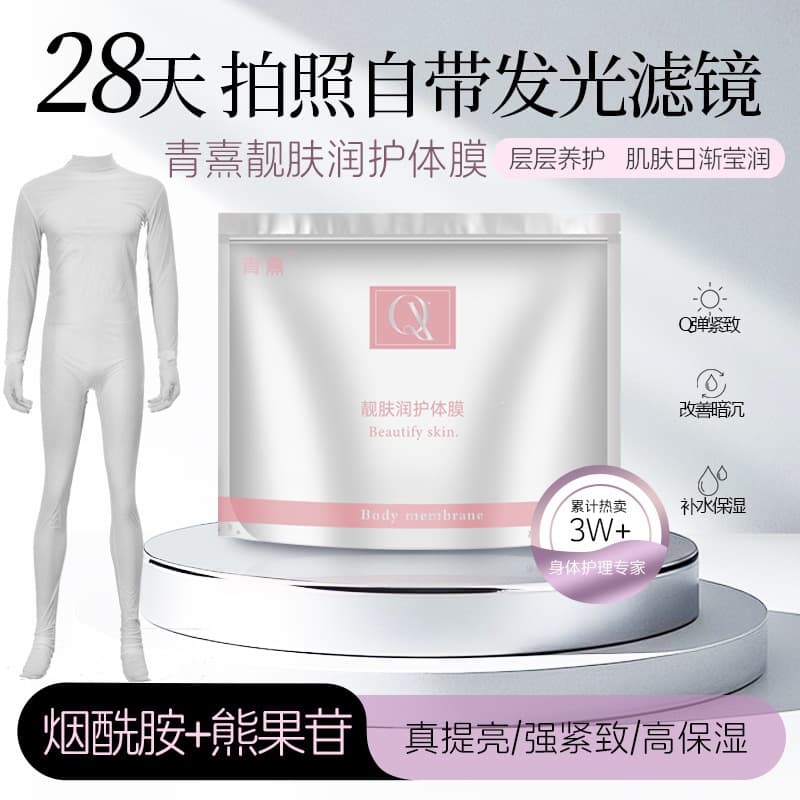 Beauty salon online niacinamide wearable body mask, whole body whitening, hydrating and moisturizing, the whole body can be used in moisturizing and whitening spa
