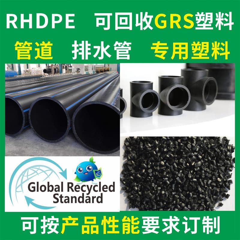 RPE pipeline drainage pipe special recycled plastic material GRS certified manufacturer HDPE recyclable plastic raw material