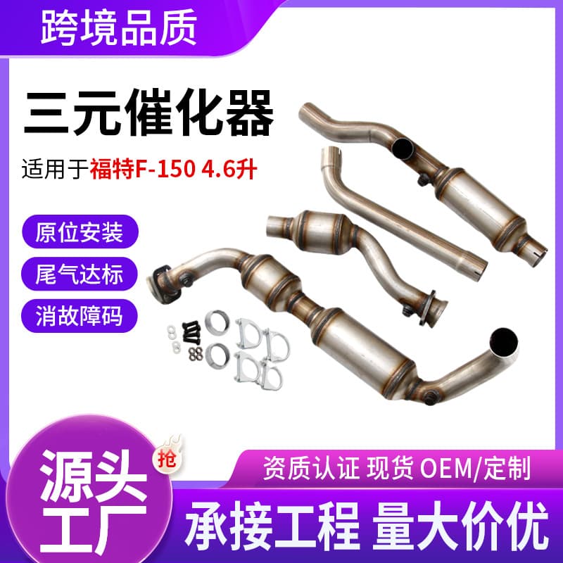 Automobile three-way catalytic converter exhaust purifier is suitable for Ford F-150 4.6L three-way catalytic converter assembly