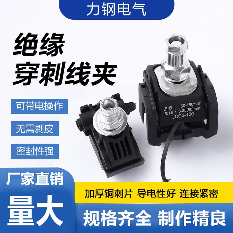 Waterproof Insulated Piercing Clamp High/Low Voltage Cable Branch Wire Terminal No-Stripping Installation