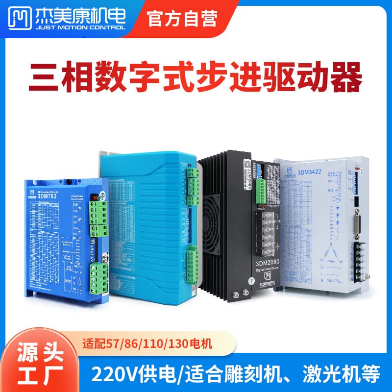 Jiemekang three-phase digital stepper driver 220V with 57 86 110 130 motor laser engraving patch