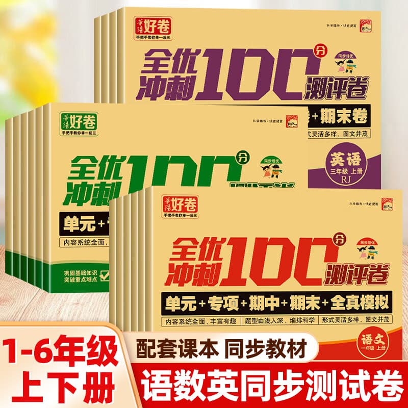2025 100-Point Test Papers: Primary School Grades 1-6 Upper and Lower Semesters Language, Math, and English Simulation Papers, PEP Edition