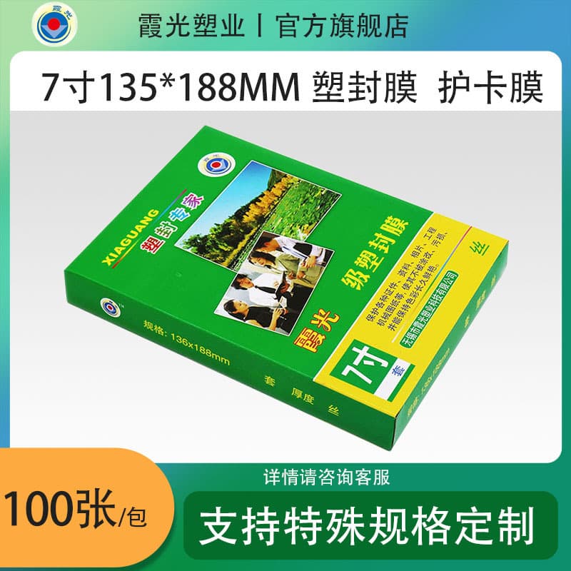 Xia Guang 7-inch 12.5 Micron Laminating Film, Card Protection Film, Lamination Film, 135*188mm, 100 Sheets/Pack, Factory Direct