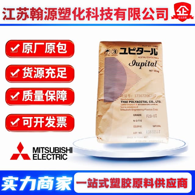 POM Mitsubishi F20-02 copolymer formaldehyde F20-03 F20-03 engineering accessories, home appliances, automotive gears raw material