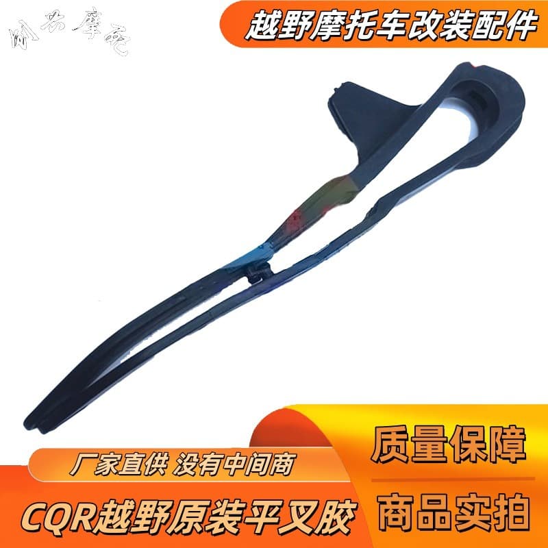 Off-Road High-End Motorcycle CQR150/250 Flat Fork Glue Mayus V3 Chain Protection Glue Chain Glue Colorful Guide Chain Glue
